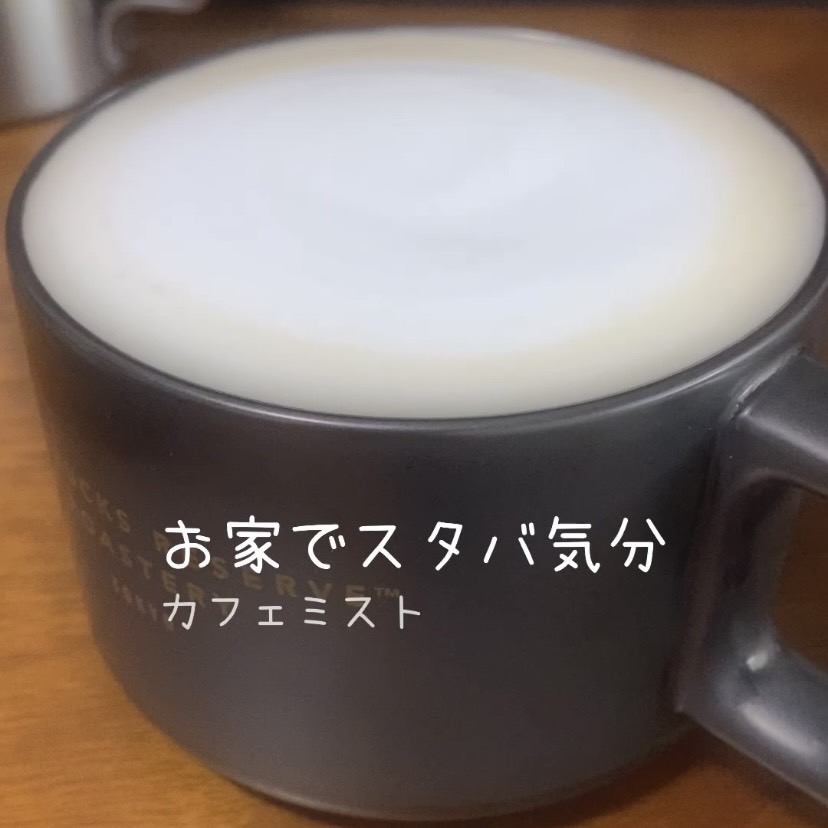 カフェミスト