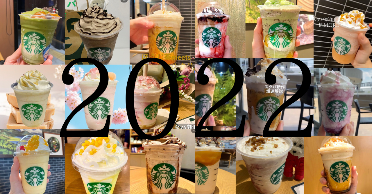 スタバ　フラペチーノ　2022