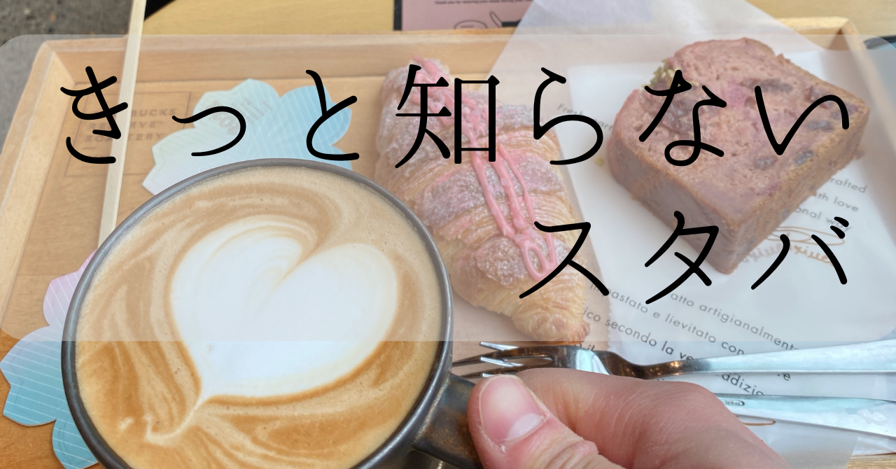 スタバ　豆知識