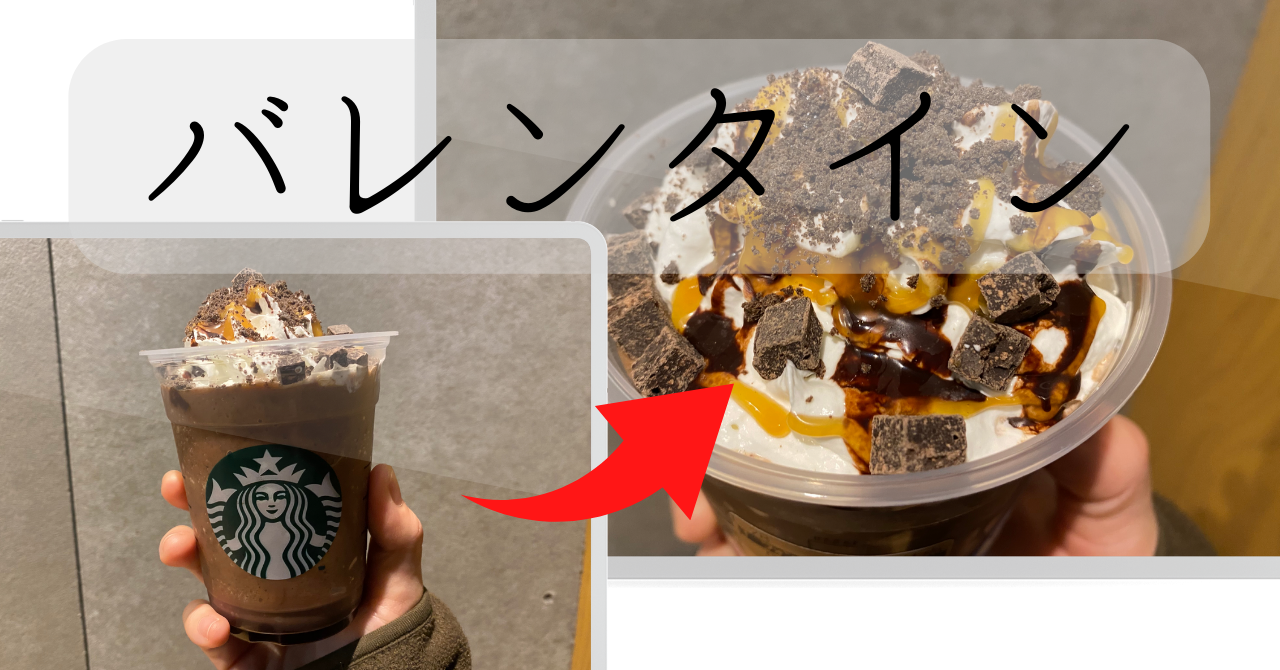 スタバ　バレンタイン