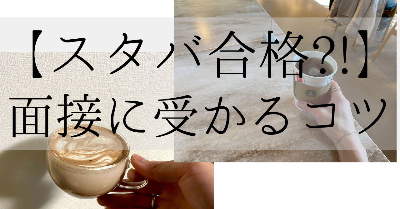 スタバ　面接