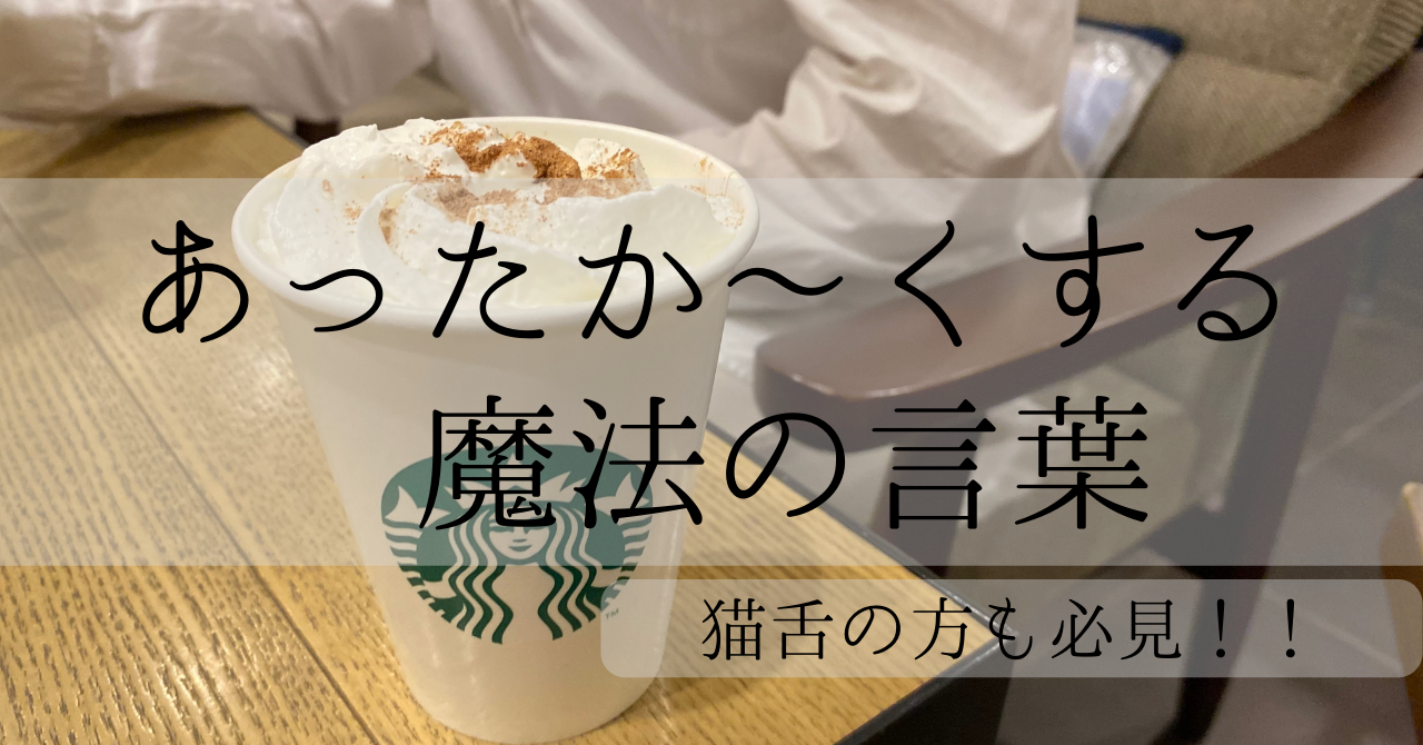 スタバ　熱め