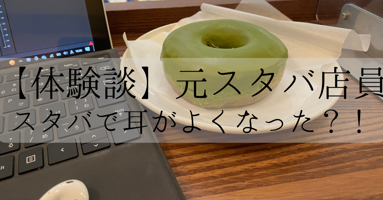 スタバ　体験談