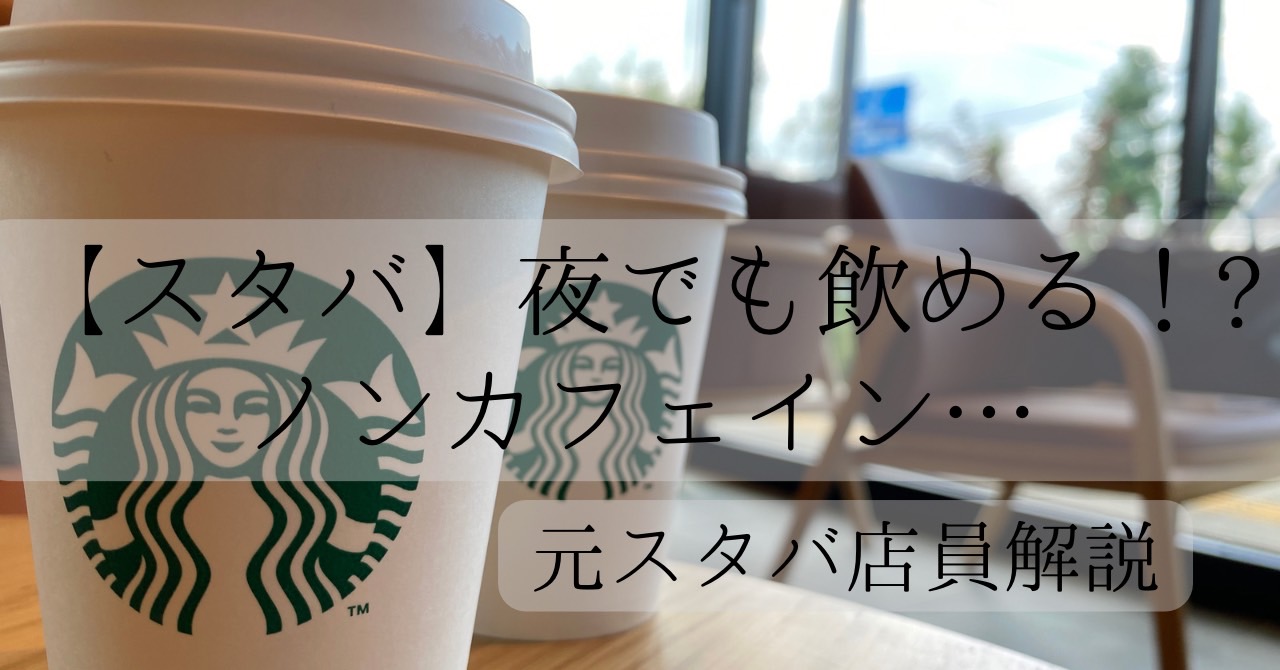 スタバ　ノンカフェイン