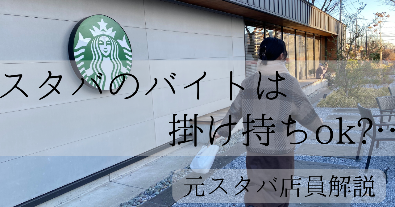 スタバ　掛け持ち