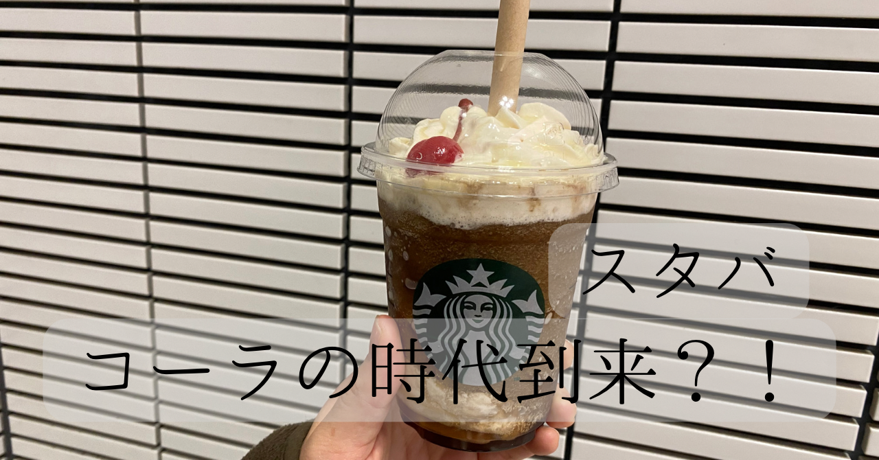 スタバ　コーラ