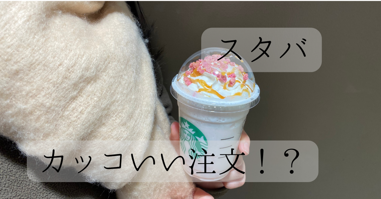 スタバ　かっこいい注文