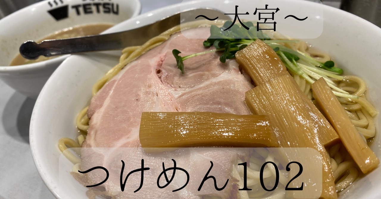 大宮　つけめん102