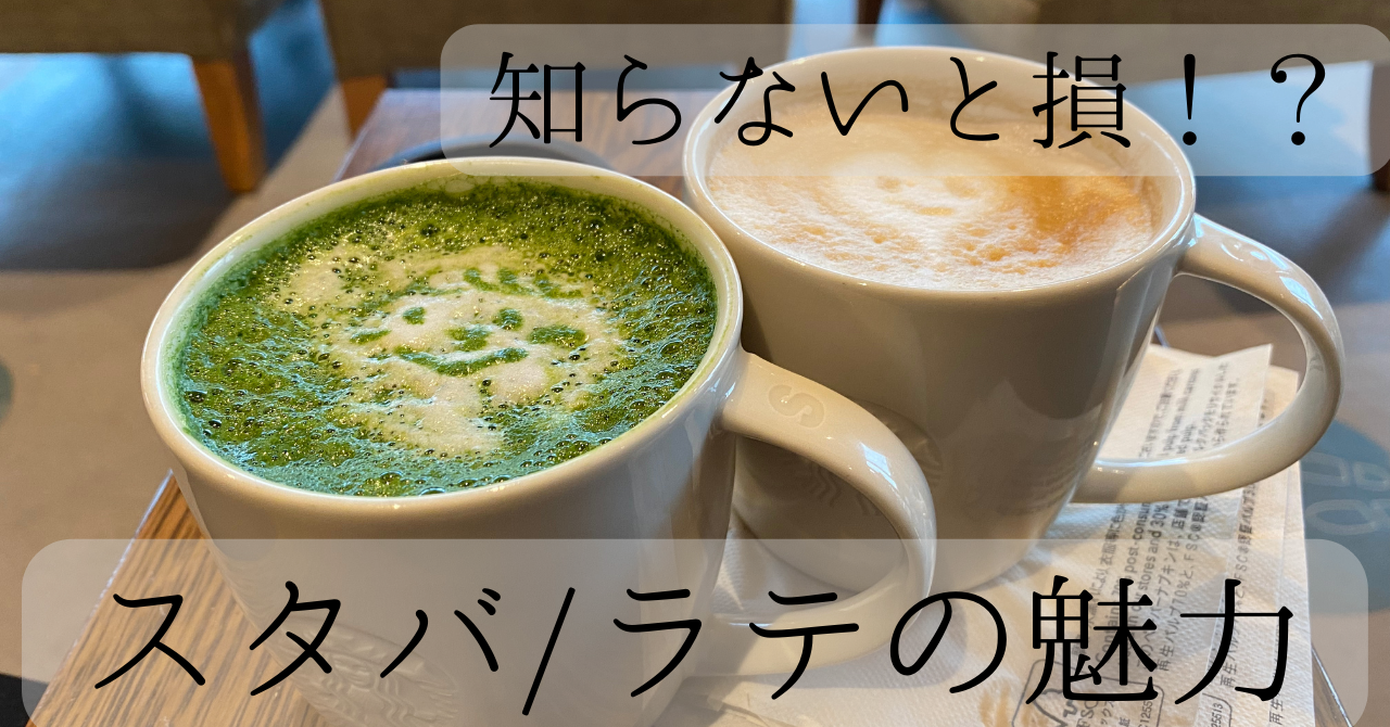 スタバ　ラテ