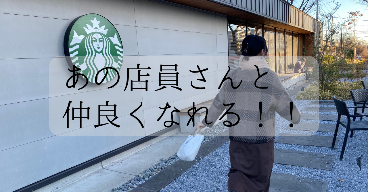 スタバ　店員　仲良くなる