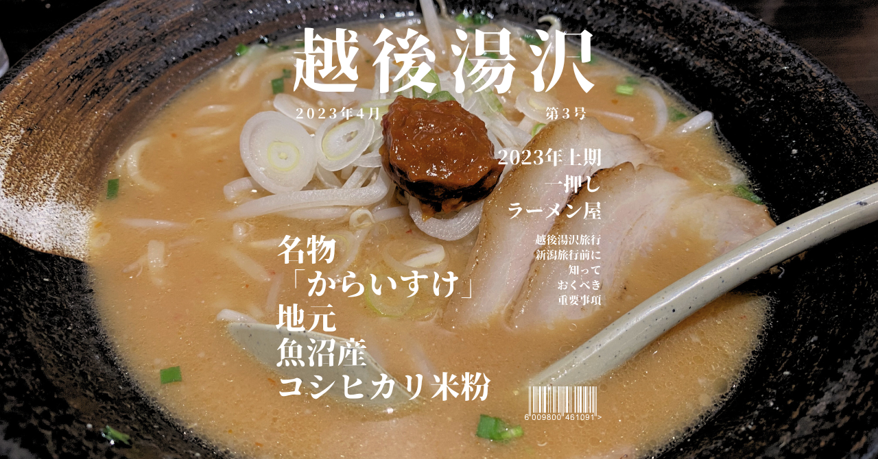 越後湯沢　ラーメン