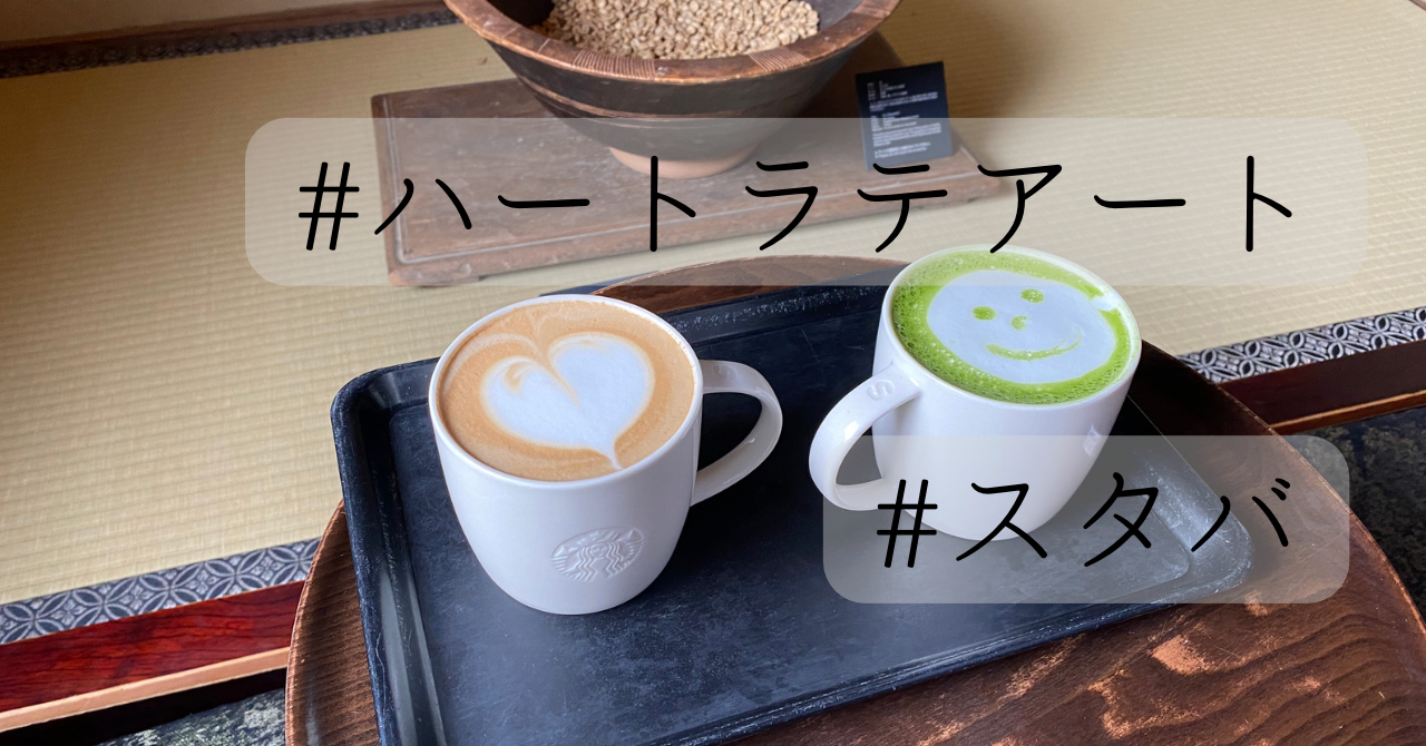 スタバ　ラテアート　ハート