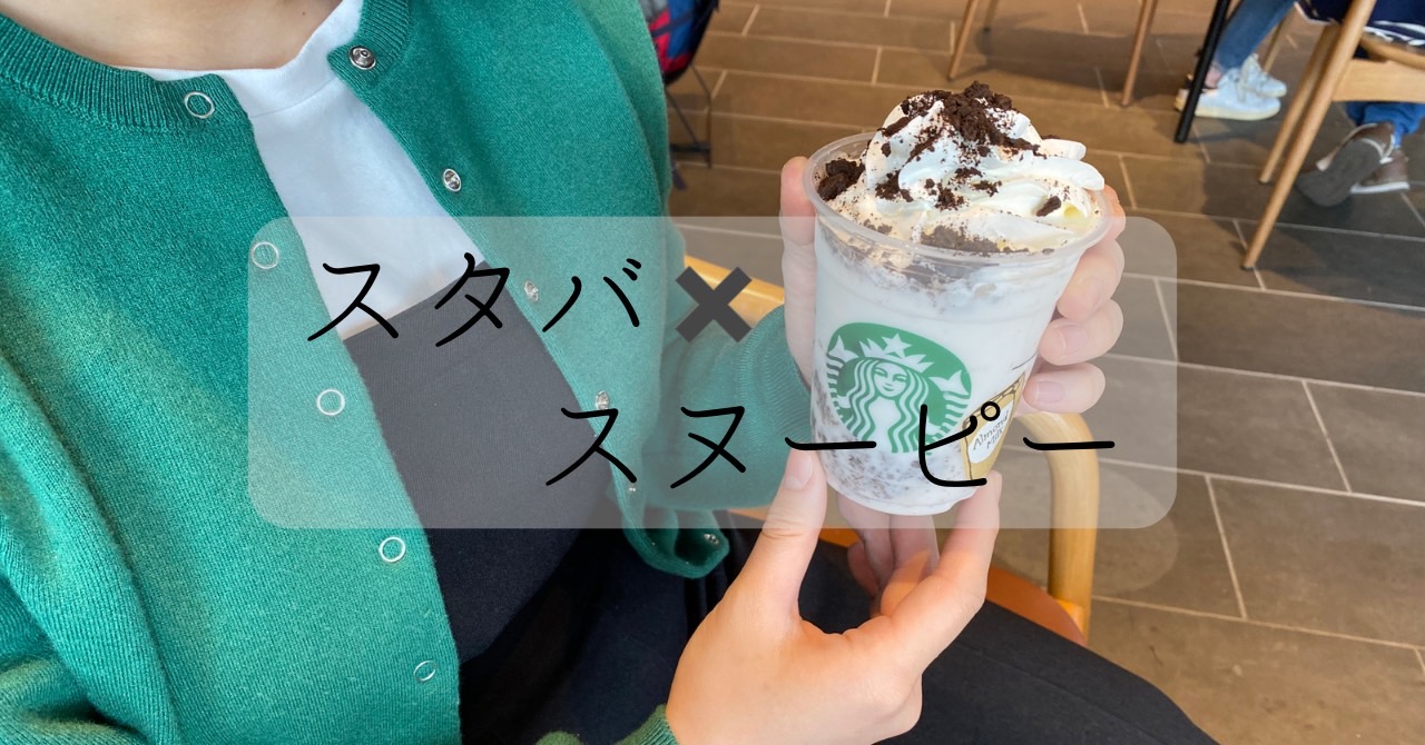 スヌーピー フラペチーノ