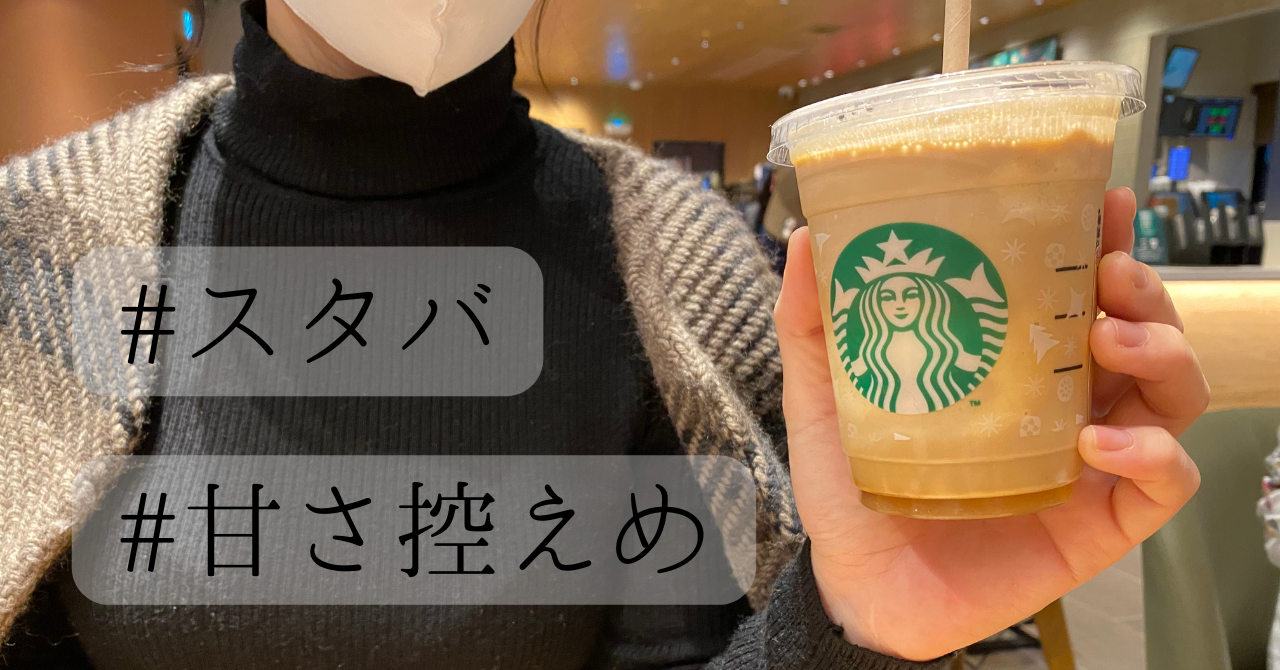 スタバ　甘さ控えめ