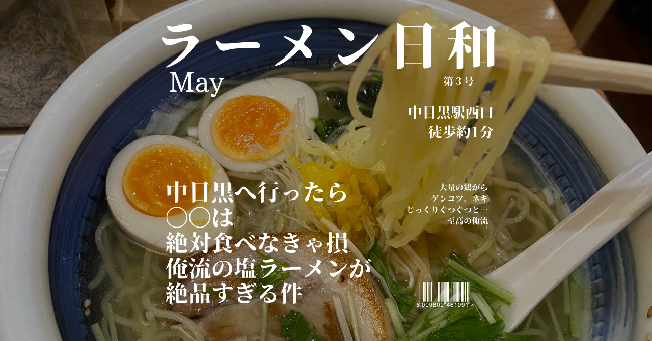 中目黒　塩ラーメン