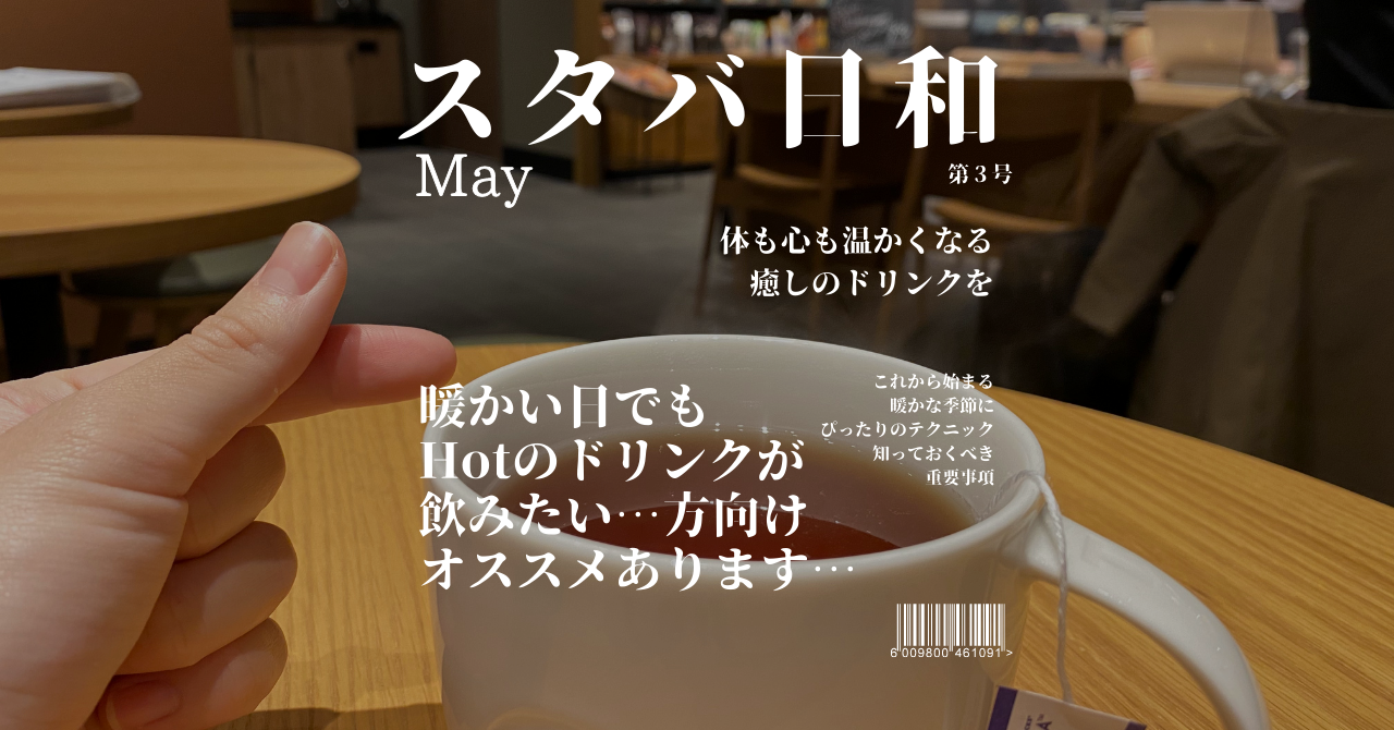 スタバ　ホット　夏