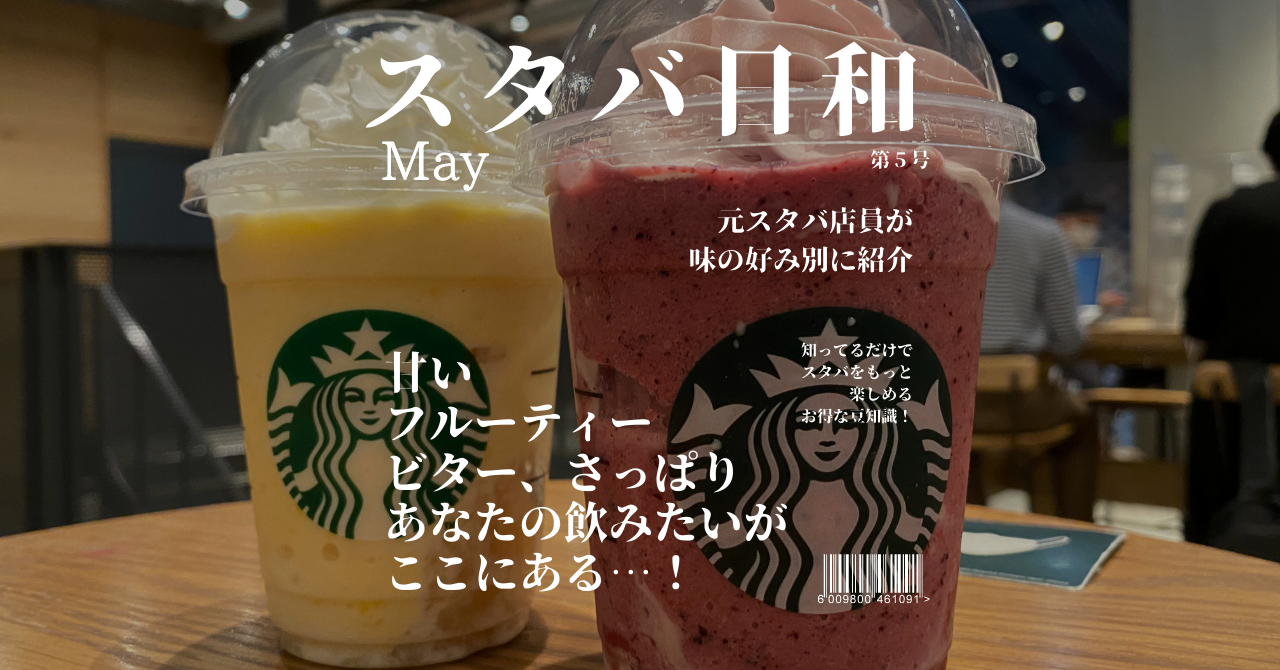 スタバ　味の好み別　オススメドリンク