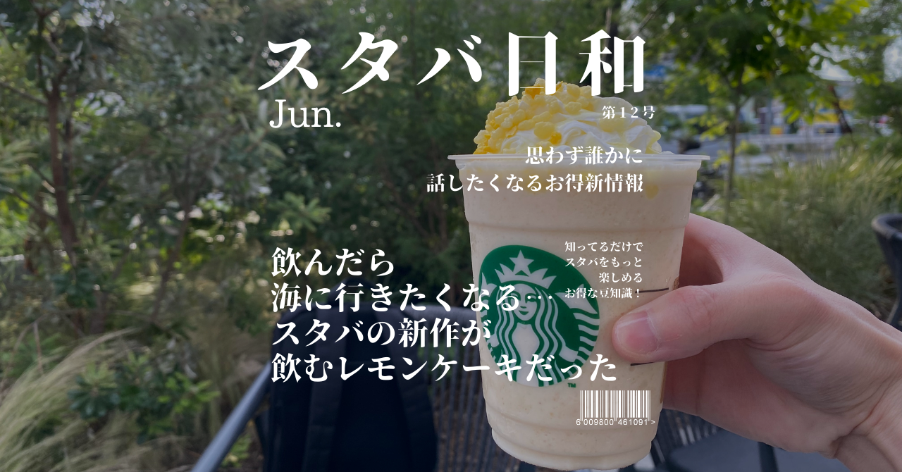 スタバ　レモン　フラペチーノ