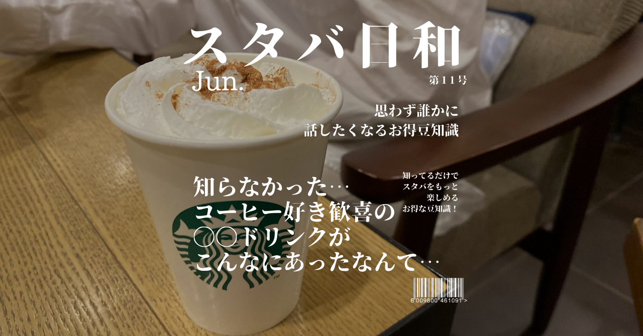 スタバ　コーヒー系ドリンク