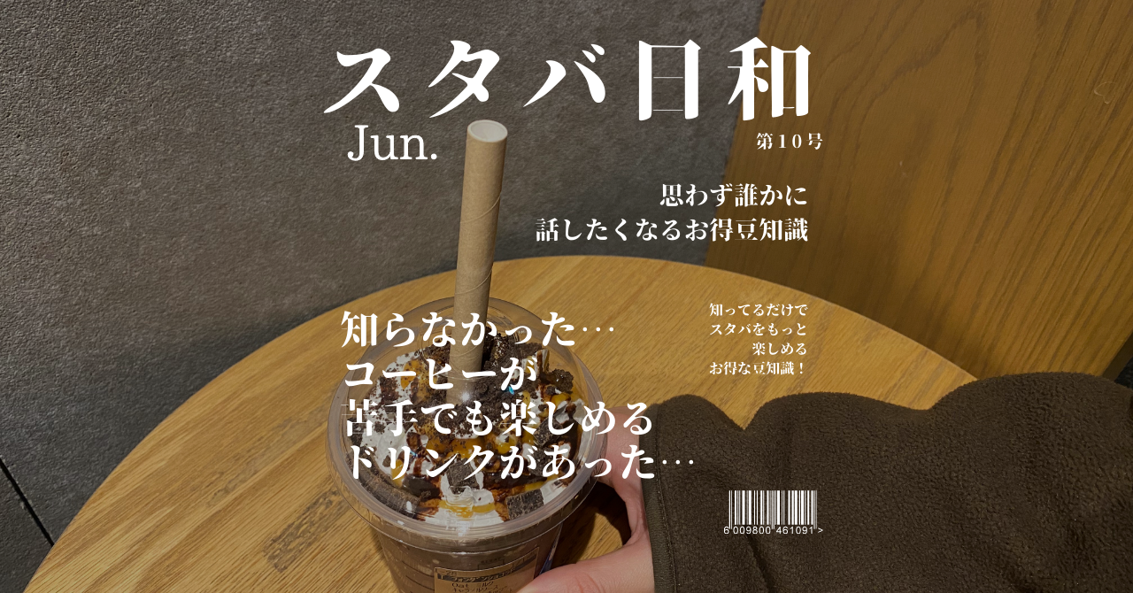 スタバ　コーヒー苦手