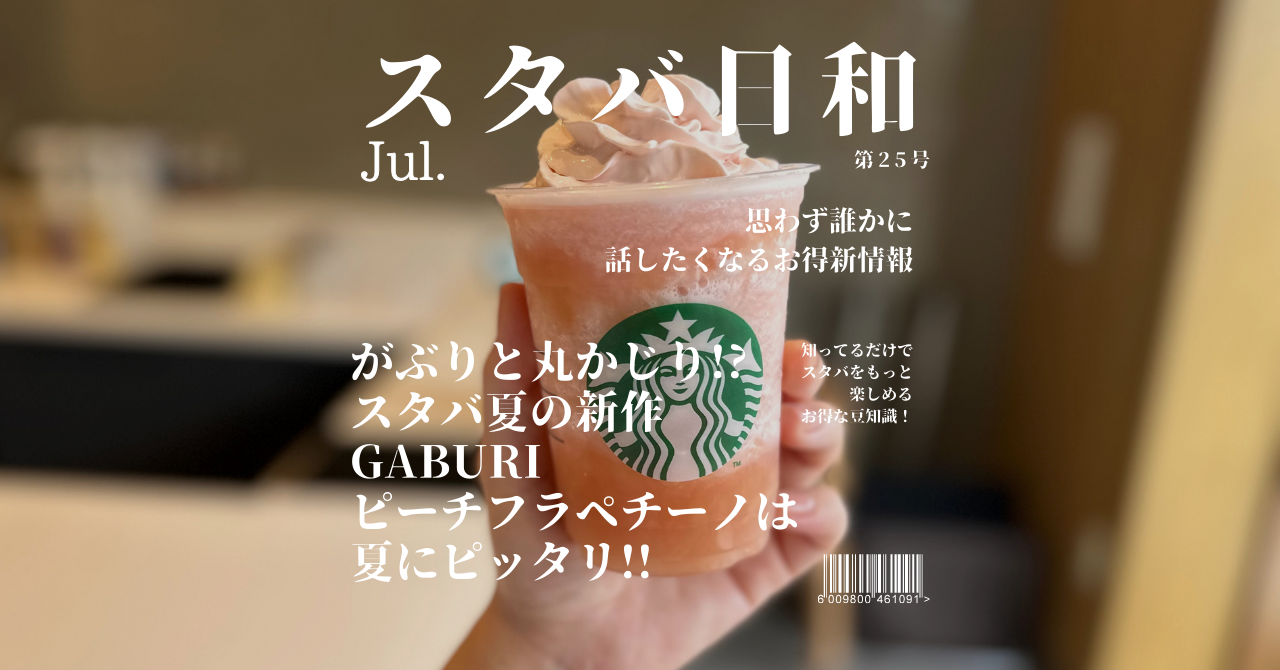 スタバ ピーチフラペチーノ