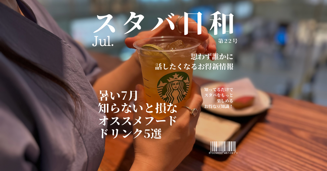 スタバ 7月