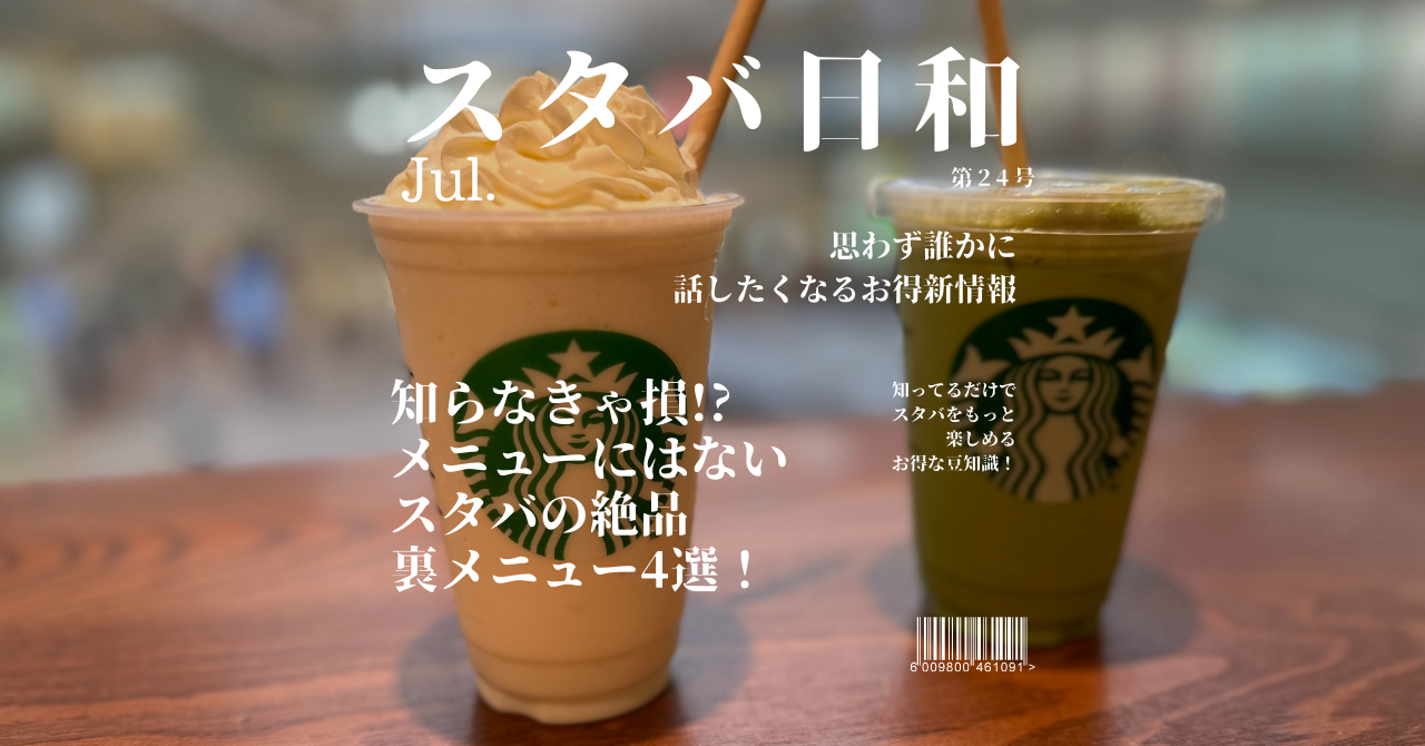 スタバ 裏メニュー