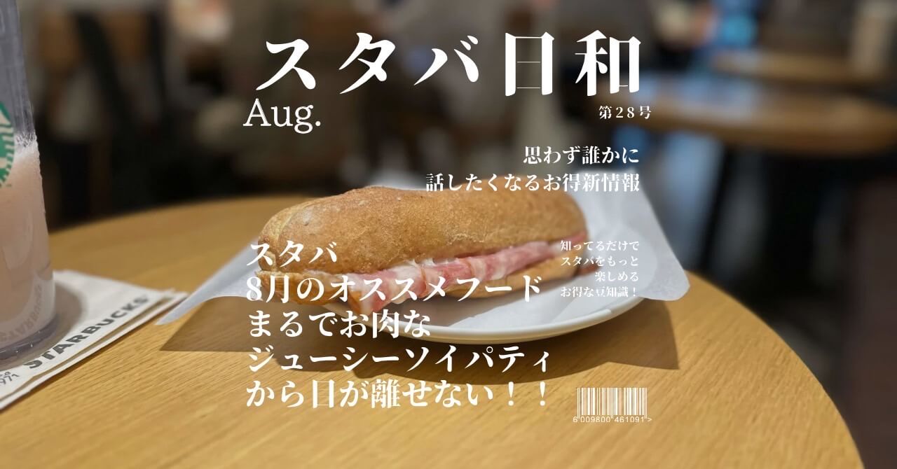 スタバ フード 8月