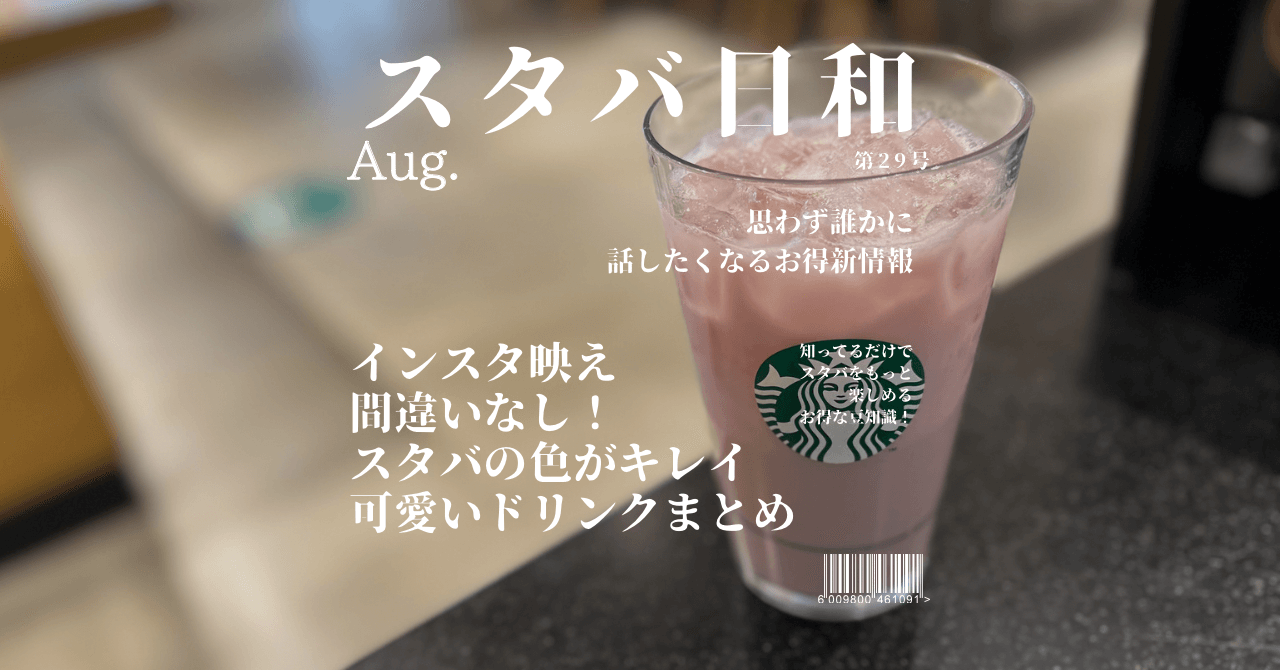 スタバ インスタ映え ドリンク